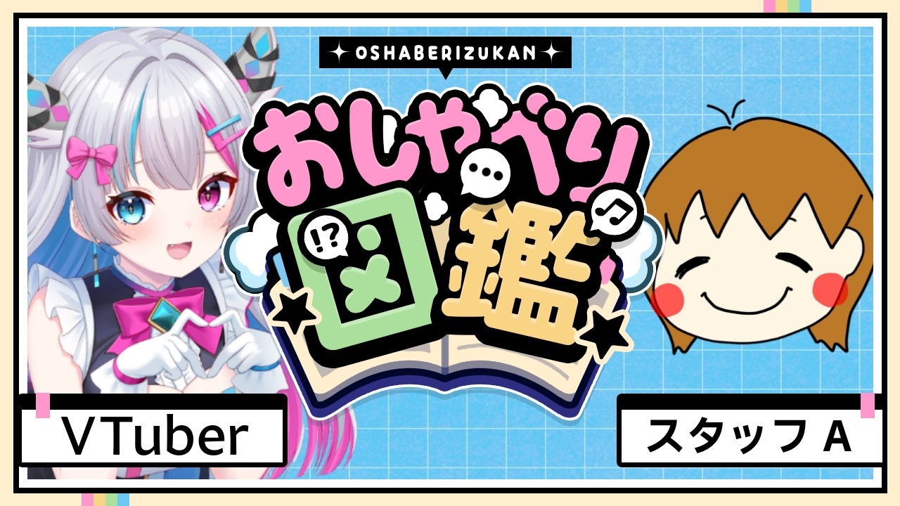 【祝1周年🎉】スタッフAさんと振り返る、ちぃの1年間【あいさきちぃ。／VTuber／配信中】〘 #新人vtuber 〙