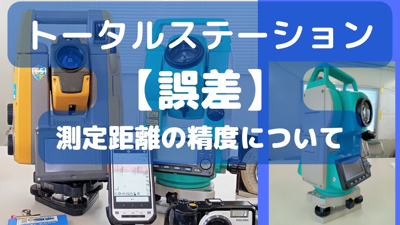 トータルステーションの【誤差】測定距離の精度について解説します