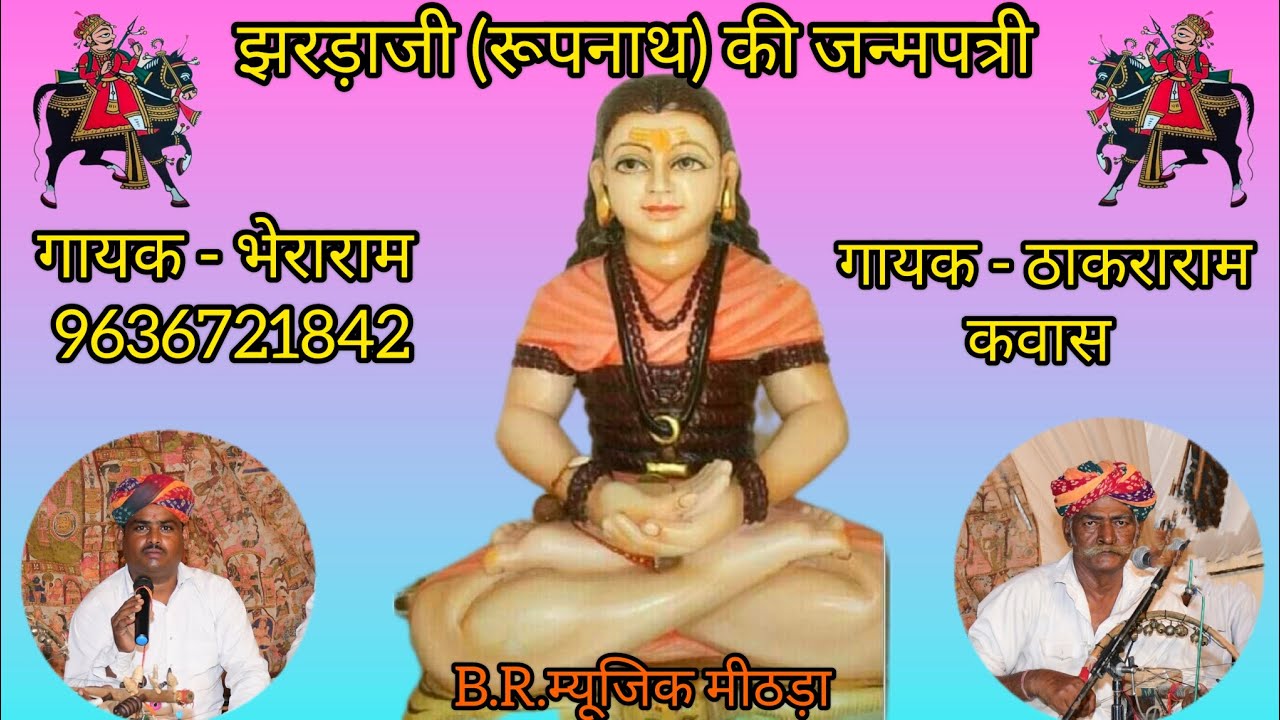 रूपनाथजी (झरड़ाजी) की जन्मपत्री गायक कलाकार ठाकराराम एण्ड भेराराम पार्टी Rupnathji Pabuji#9636721842