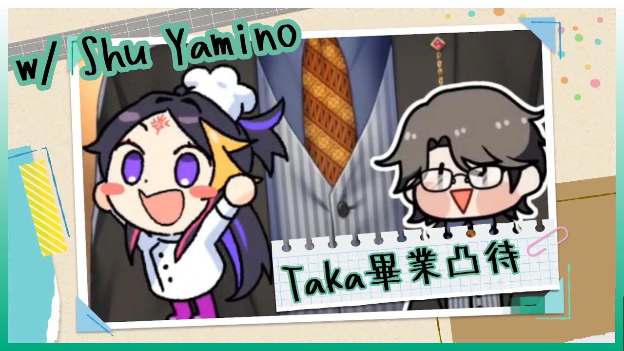 「我直播看得比自己播的還多」「YO我也是」Taka畢業凸待 w/Shu【NIJISANJI | Taka Radjiman Shu Yamino】