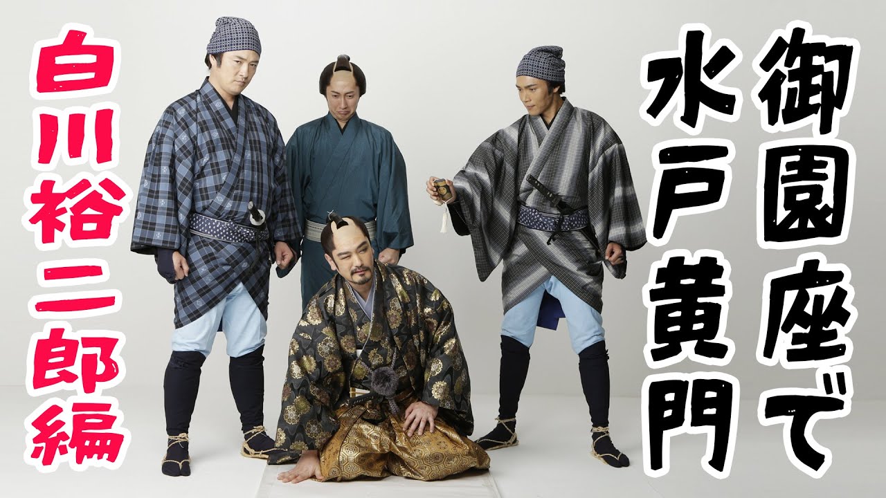 純烈「2021年3月御園座特別企画」白川裕二郎カツラ合わせオフショット動画