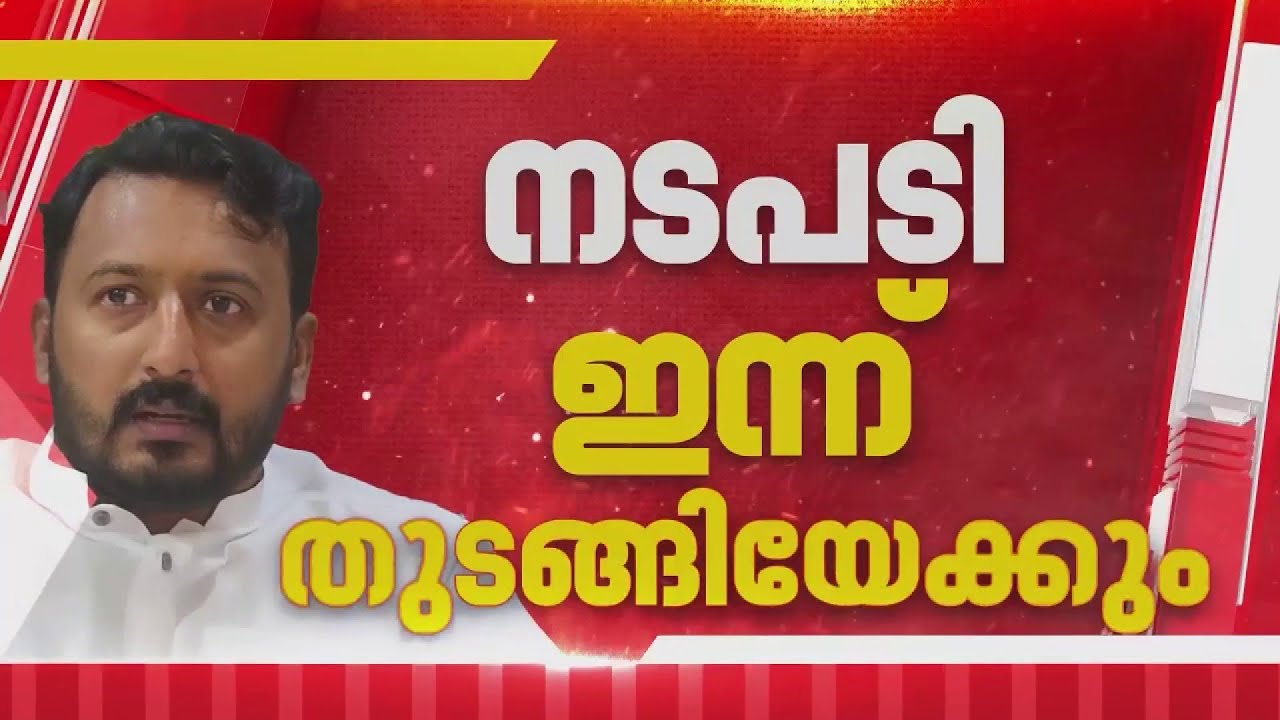 രാഹുല്‍ മാങ്കൂട്ടത്തില്‍ MLAയെ അയോഗ്യനാക്കുമോ? സഭയില്‍ നടപടികള്‍ ഇന്ന് തുടങ്ങിയേക്കും| Palakkad MLA