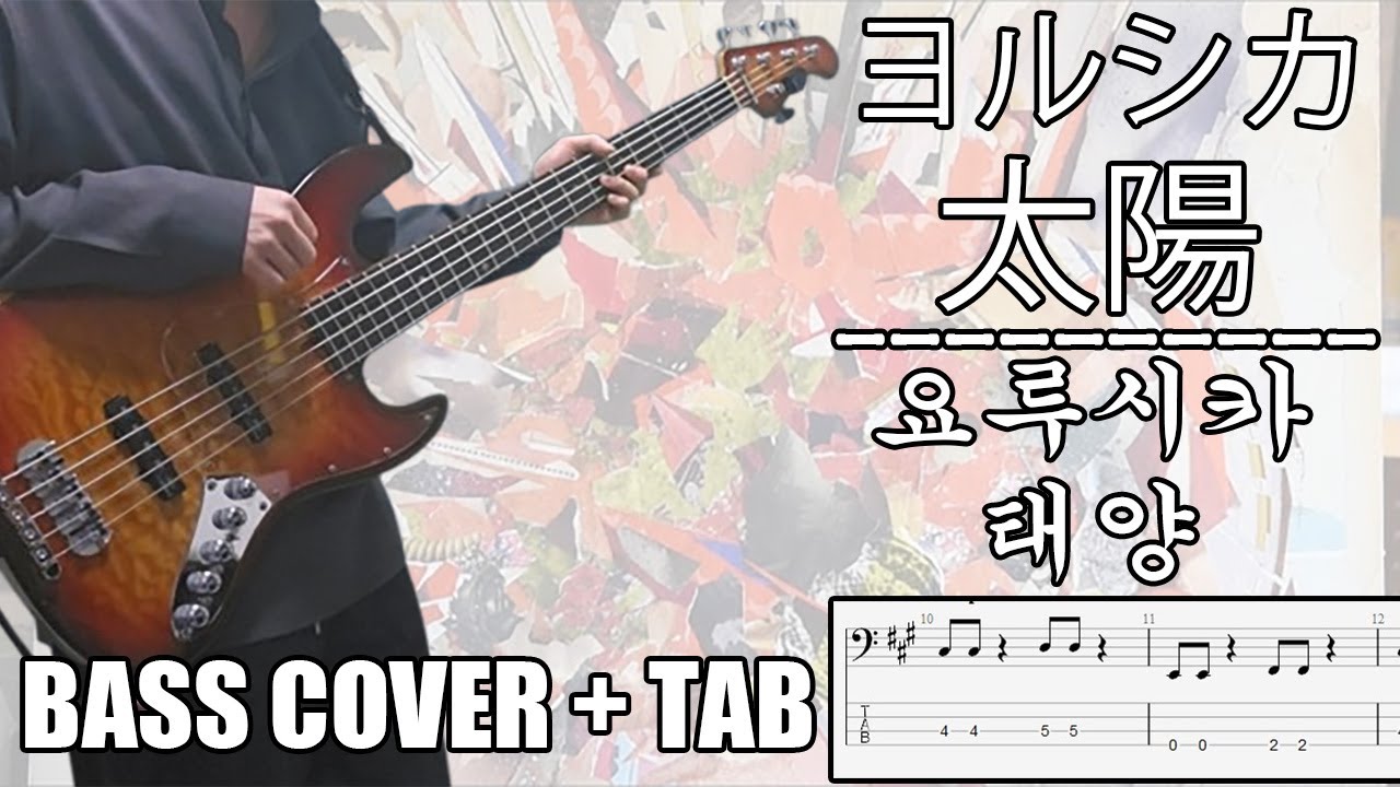 요루시카 - 태양 (ヨルシカ - 太陽) | [Bass Cover | TAB] 베이스/ベース