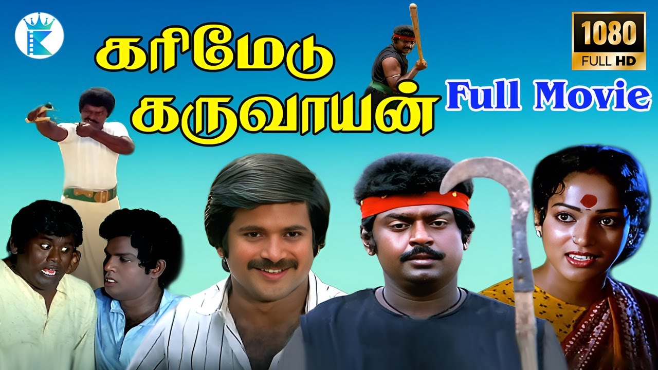 கரிமேடு கருவாயன் சூப்பர்ஹிட் ஆக்சன் திரைப்படம் | Karimedu karuvayan Movie 1080p | Vijayakanth,Nalini