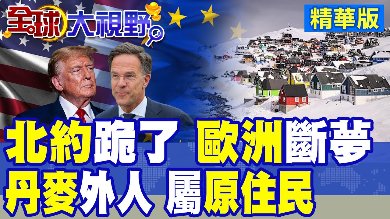 美歐角力 川普震撼格陵蘭 呂特警告無美國 北約根本無防衛力 歐洲自立自強是幻想 北極戰略博弈升溫!|【全球大視野】精華版 ‪‪@全球大視野Global_Vision
