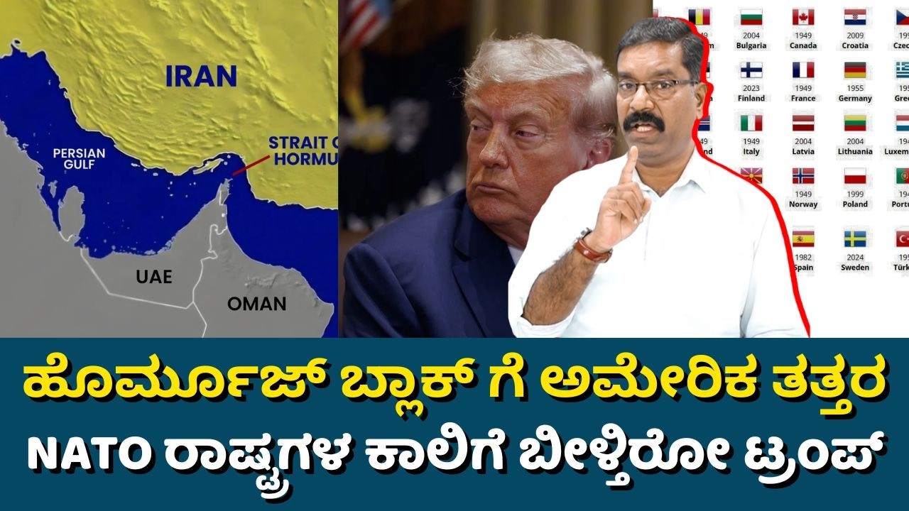 Iran War: Hormuz Straight - NATO. ಹೊರ್ಮೂಜ್ ಬ್ಲಾಕ್ ಗೆ ಅಮೇರಿಕ ತತ್ತರ. NATO ರಾಷ್ಟ್ರಗಳ ಕಾಲಿಗೆ ಟ್ರಂಪ್