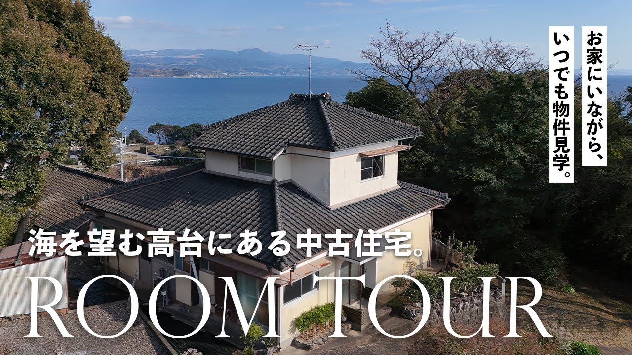 【海の見える田舎不動産】長崎県川棚町｜中古住宅