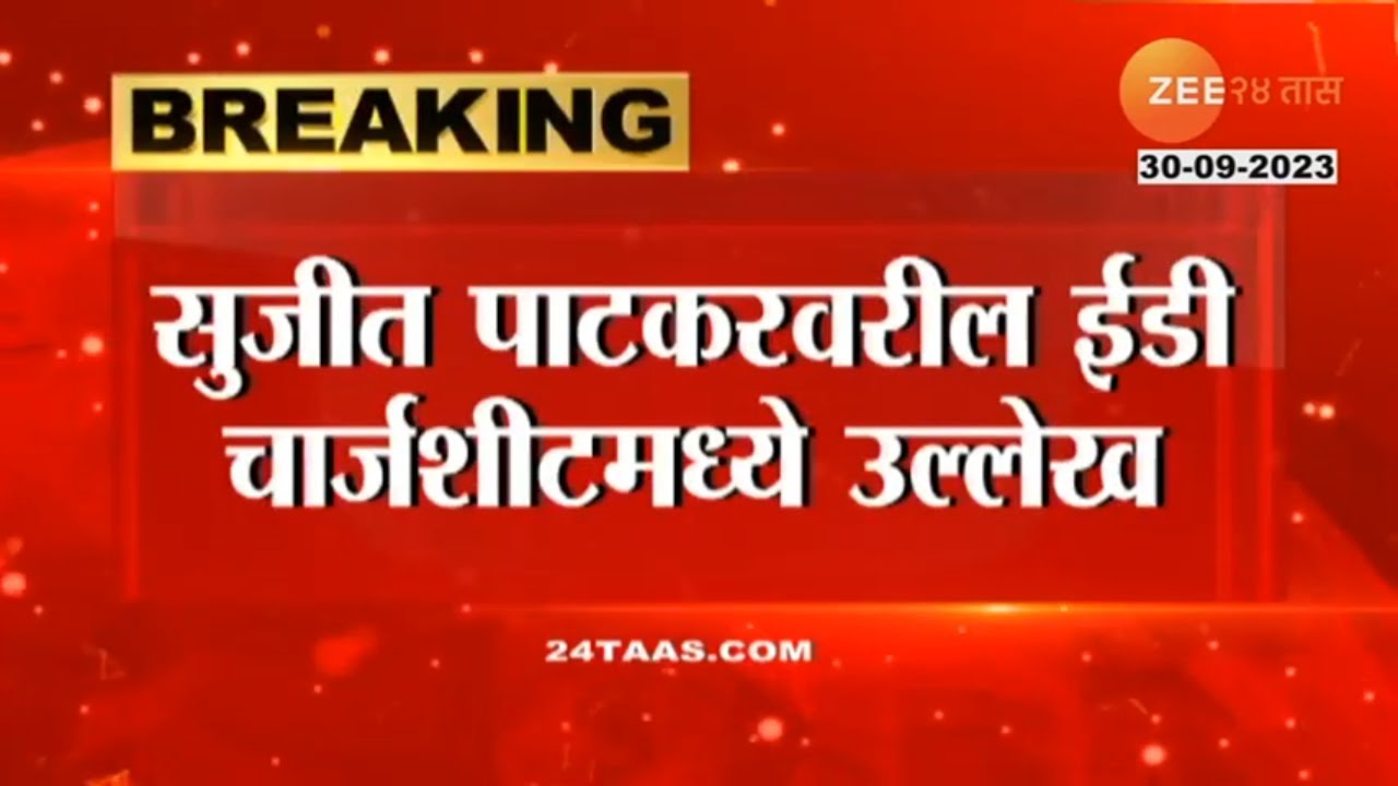 Sujit Patkar | राजकीय हितसंबंधांतूनच व्यावसायिक सुजीत पाटकरला कोविड सेंटरची टेंडर्स मिळाली - ED