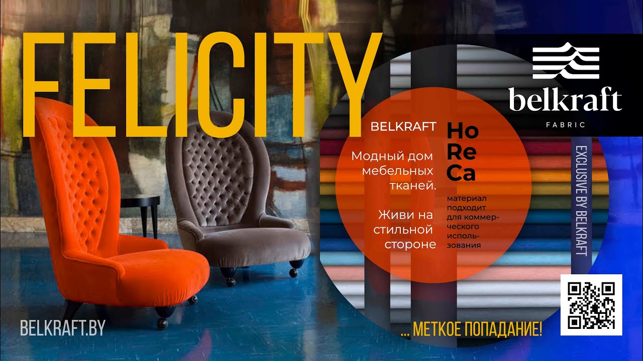 Felicity. Новая коллекция мебельной ткани от компании Белкрафт