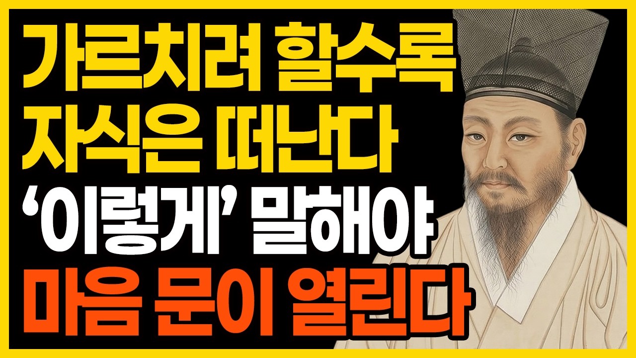 다산 정약용이 전하는 자녀와의 대화법 6가지 | 정약용 인생조언 | 자녀와의 관계 | 인간관계 지혜 | 명언 | 처세술 | 오디오북
