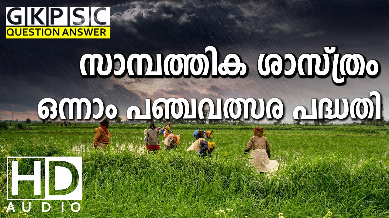 first five year plan | 1st five year plan | Economics | GKPSC | Kerala PSC Coaching Class Malayalam