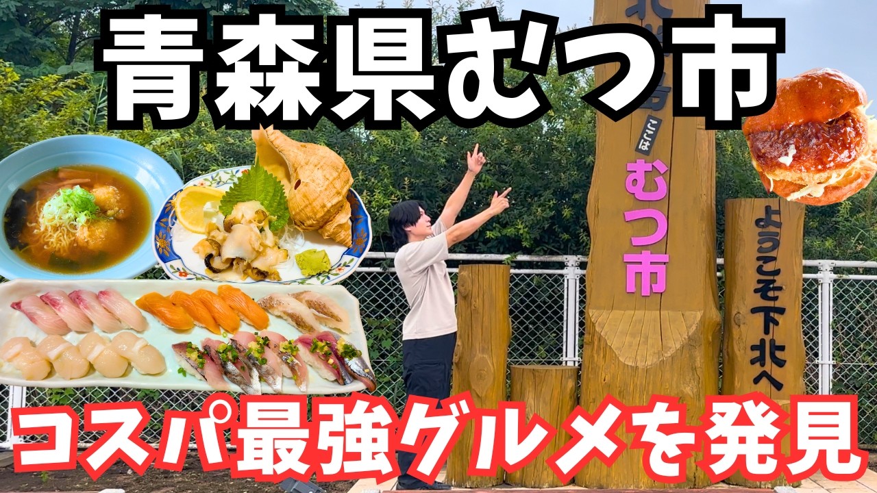 【青森観光】下北半島のグルメと観光を巡るドライブ旅行が最高すぎた！青森旅行vlog