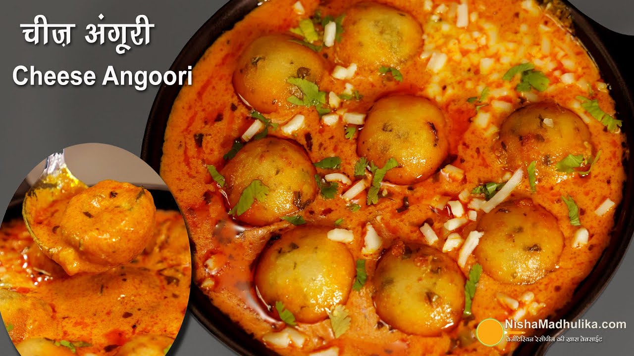 चीज़ अंगूरी-स्पेशल ग्रेवी वाले चीज़ बाल्स करी । Cheese Angoori - Cheese Kofta Curry in Special gravy