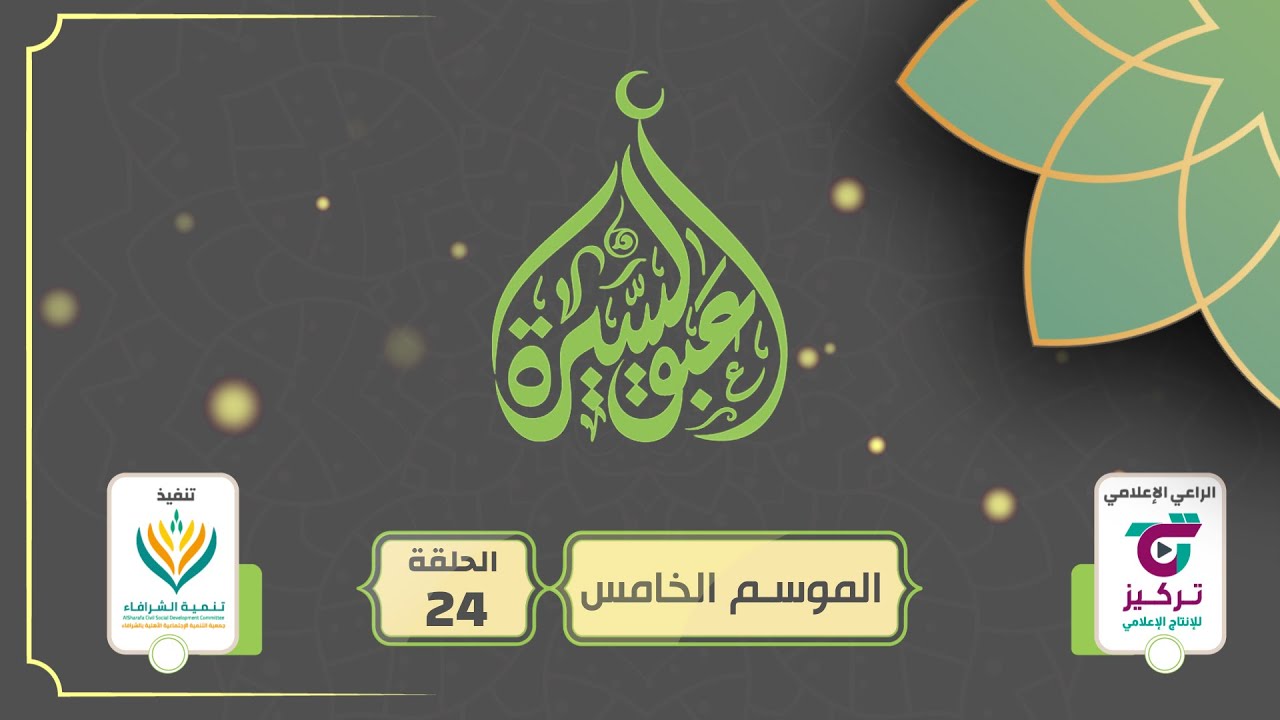 الحلقة ( 24 ) من برنامج عبق السيرة في موسمه الخامس بعنوان وفاة أم كلثوم وابراهيم، ورأس المنافقين