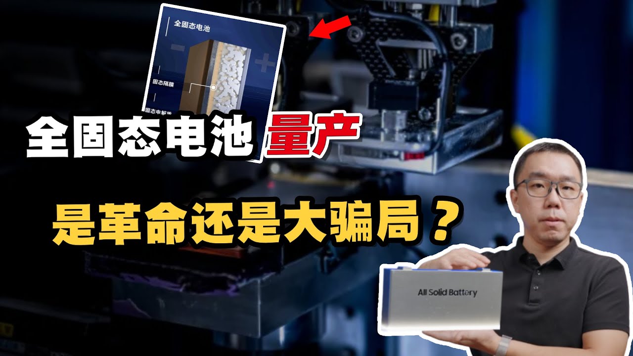 “固态电池”要量产了！？是锂电革命，还是一场大骗局？真相到底是什么？深度解读背后的技术细节