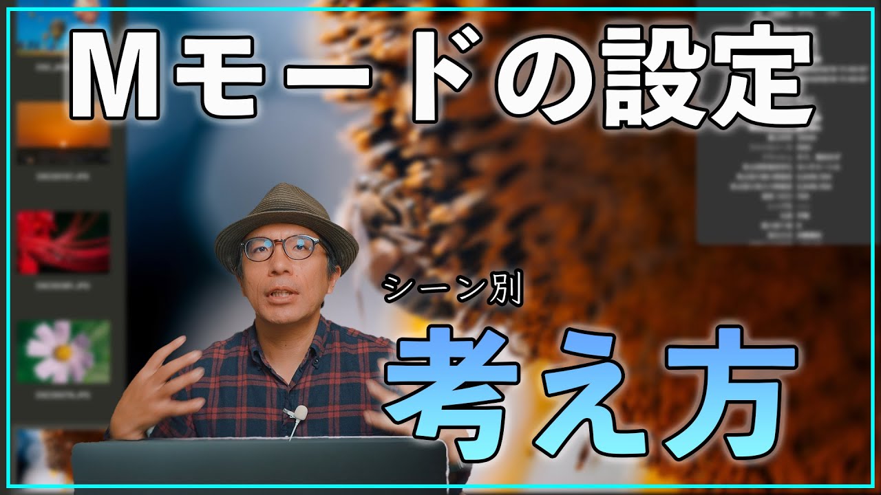 【カメラ初心者】Mモード撮影時にどんな考え方で設定してる？
