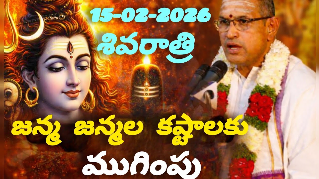 15-02-2026 మహాశివరాత్రి రోజున ఇది చేయండి | జన్మ జన్మల కష్టాలు తీరతాయి | Chaganti Koteshwara | Latest
