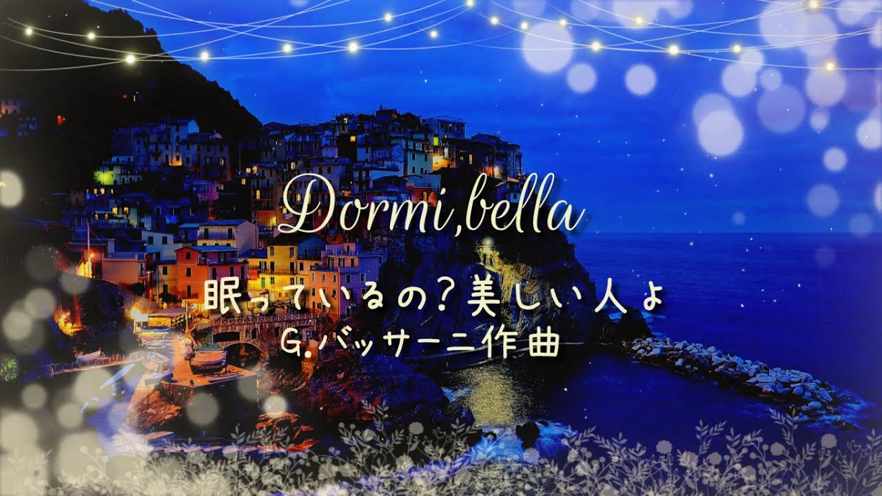 眠っているの？美しい人よ Dormi bella【イタリア古典歌曲/字幕で聴く歌曲】