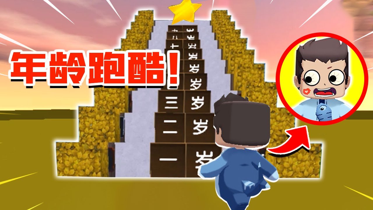 正片【木鱼】迷你世界：接受狗铛的挑战，参加年龄跑酷。可结果却......