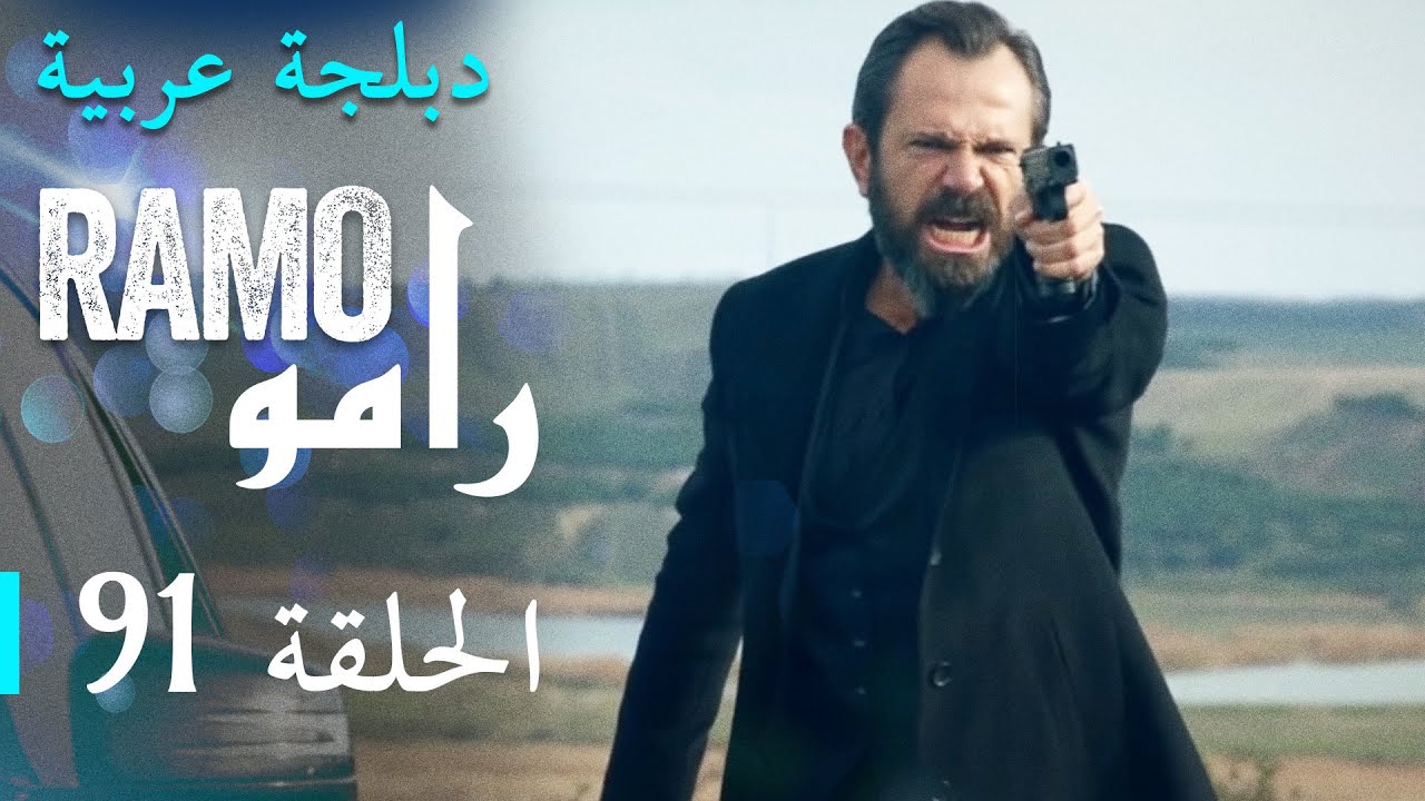 مسلسل رامو الحلقة الواحدة و التسعون 91 كاملة