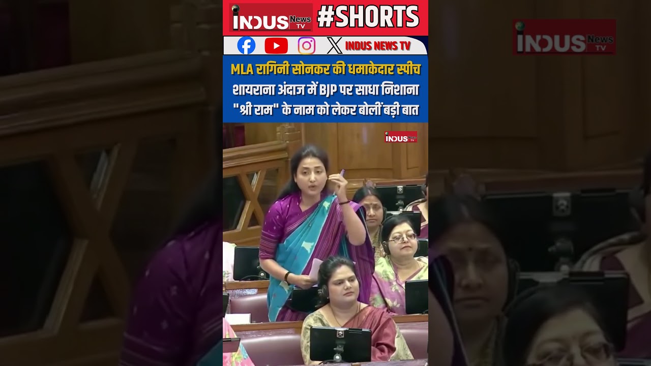 MLA Ragini Sonkar की धमाकेदार Speech, शायराना अंदाज में BJP पर साधा निशाना #indusnewstv #news #short