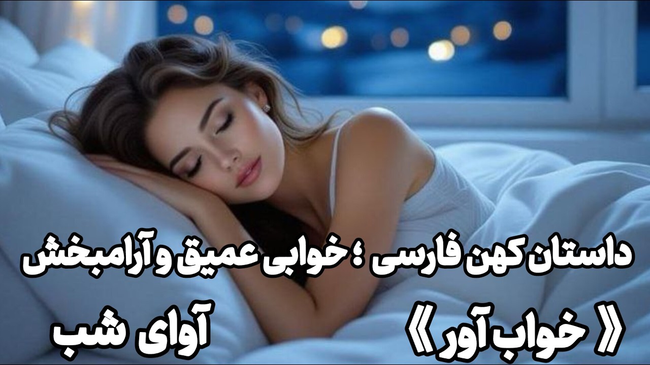آوای داستان شب | داستان خواب آور فارسی برای آرامش ذهن