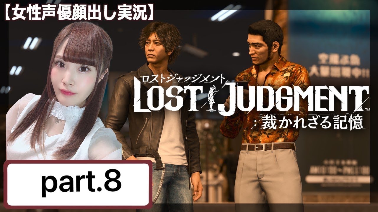 【ロストジャッジメント】LOST JUDGEMENT  初見プレイ　※ネタバレ注意【女性実況/顔出し】#8