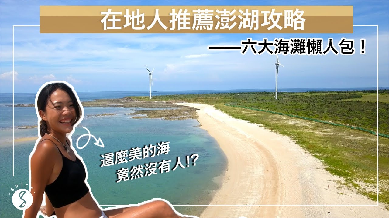 Spice 澎湖🌶️ | 在地人推薦澎湖全攻略！ 尋找澎湖最美沙灘、超爽獨棟泳池海景別墅、用海廢做成藝術品、平價海鮮料理、大部分人不知道澎湖隱藏玩法：澎湖 自由行 攻略