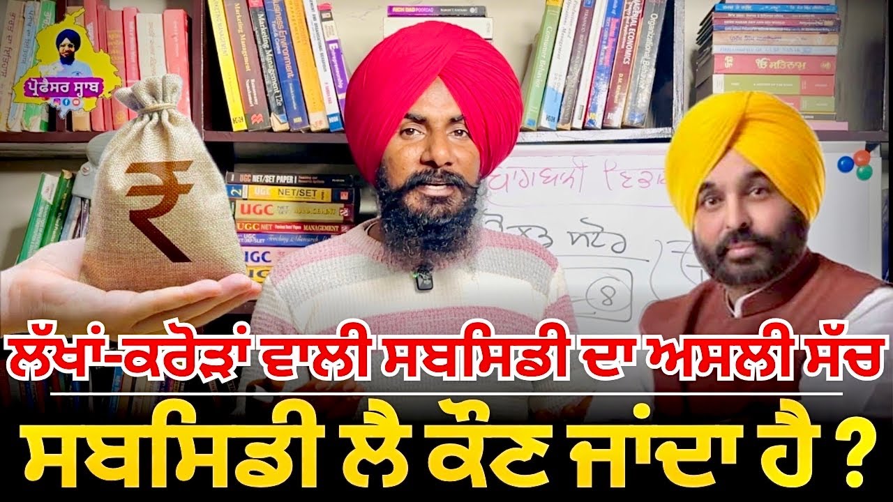 ਸੁਣੋਂ ਸਬਸਿਡੀਆਂ ਦਾ ਅਸਲੀ ਸੱਚ ਤੇ ਕਿਹੜੇ ਚਹੇਤਿਆਂ ਨੂੰ ਮਿਲਦੀ ਹੈ ? Govt Loans & Subsidy Schemes for Farmers