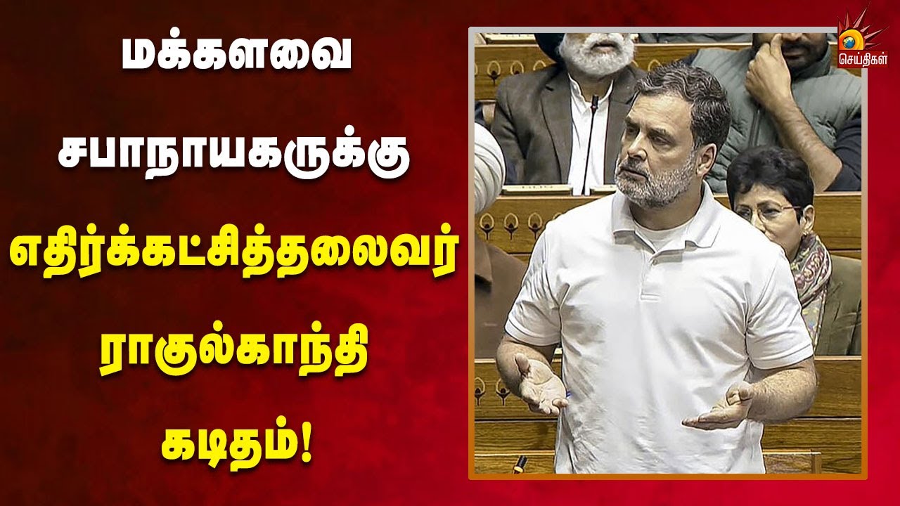 என்னை மக்களவையில் பேசவிடாமல் தடுத்தது நாடாளுமன்ற மரபை மீறுவது - ராகுல்காந்தி!