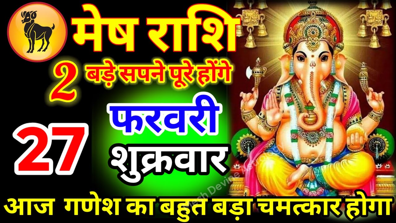 मेष राशि वालों 25 फरवरी बुधवार आज गणेश भगवान का बहुत बड़ा चमत्कार होगा जल्दी से देखें#meshrashi//
