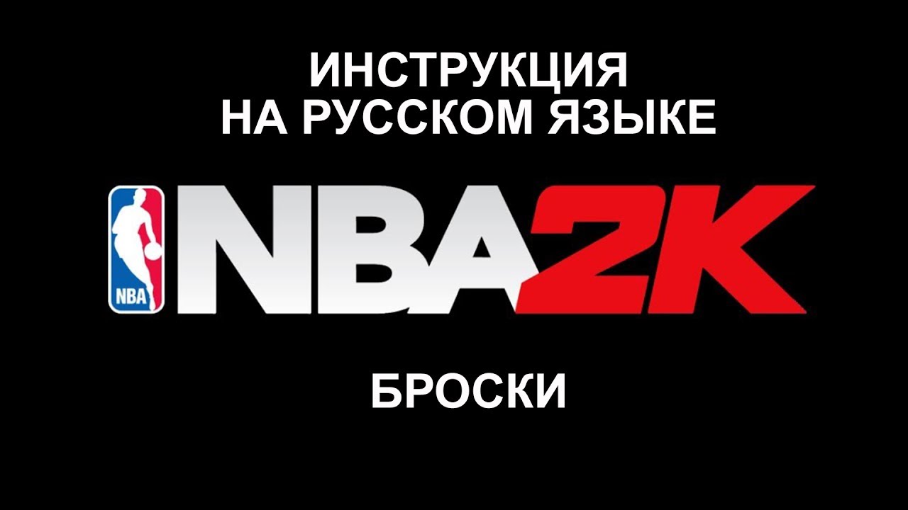 NBA 2K16 обучение броскам на русском языке