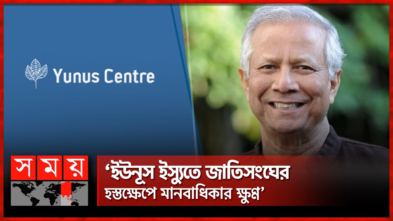 বিদেশি প্রতিষ্ঠান ব্যবহার করছে ইউনূস সেন্টার | Yunus Centre | Muhammad Yunus Issue | Somoy National