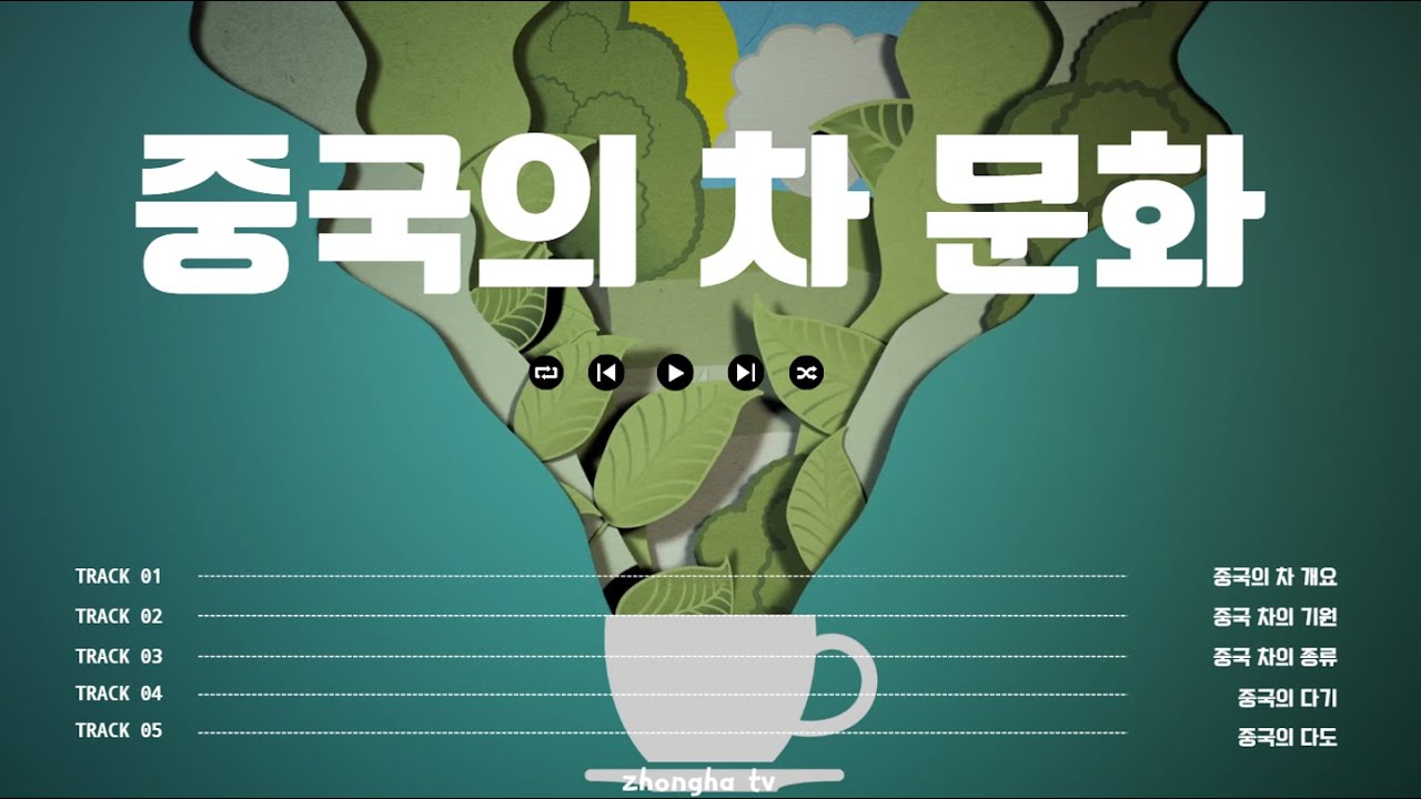 중국의 차 문화 ㅣ중국의 다도 ㅣ 茶礼 ㅣ 茶道차 문화