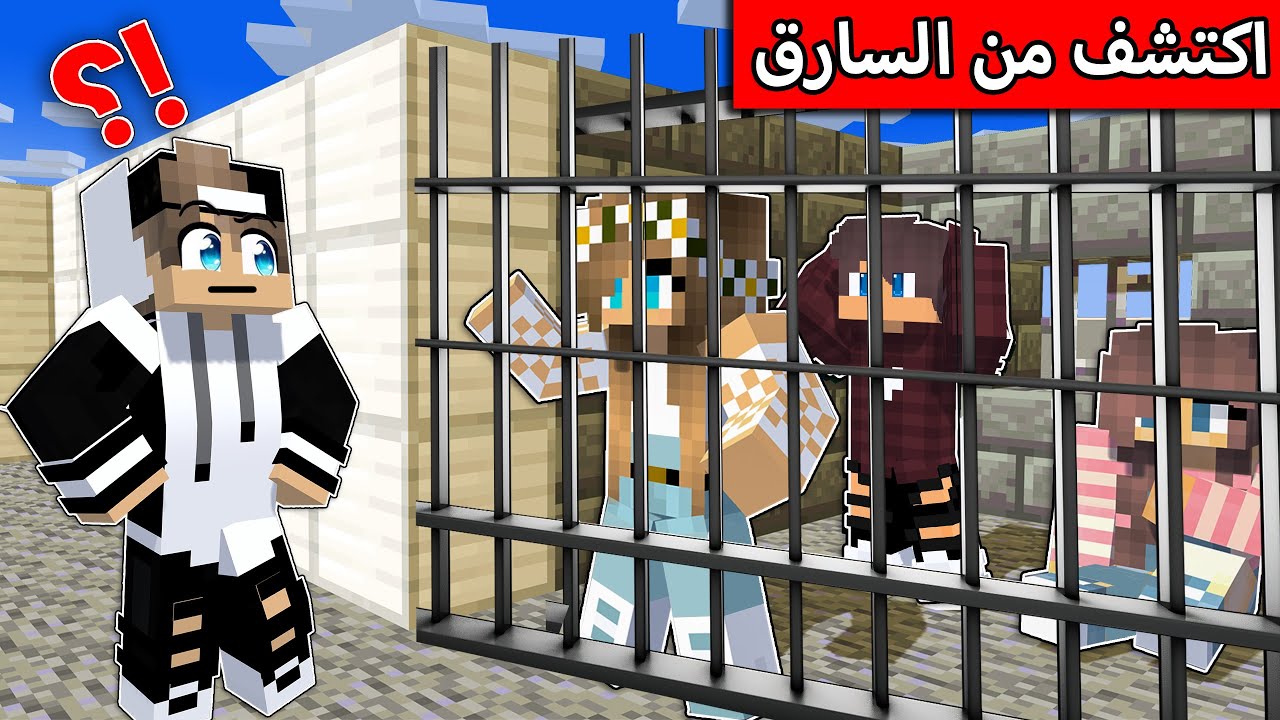 #فلم_ماين_كرافت : اكتشف من السارق !