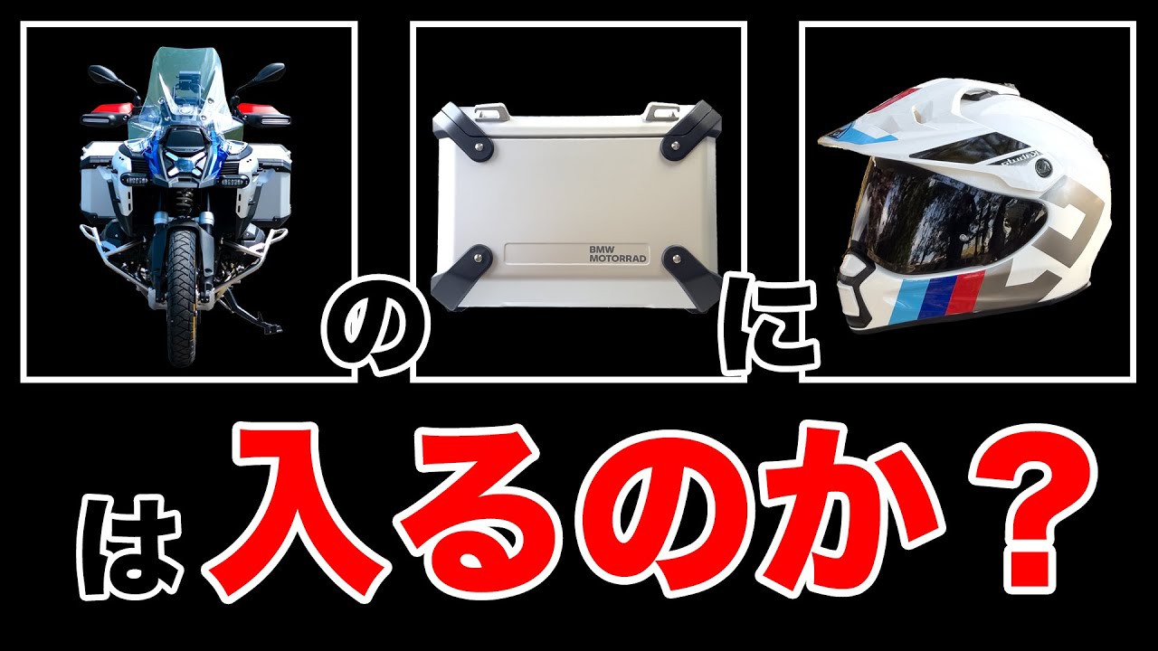 R1300GSA純正パニアの内側サイズは？ヘルメットは入る？