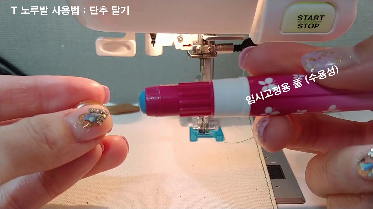 [재봉틀 기초] ncc미싱 매직아트 노루발사용법 5 /  T 노루발/ 단추달이노루발/단추노루발