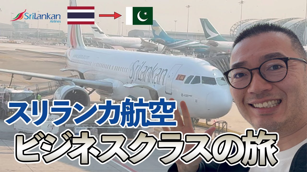【ビジネスクラス旅】スリランカ航空でタイからパキスタン・カラチまで2フライト連続ビジネスクラスの旅