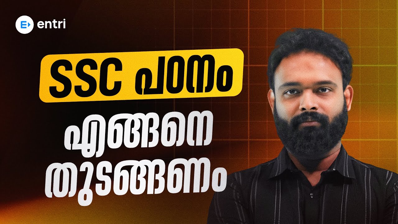 SSC തയ്യാറെടുപ്പ് എങ്ങനെ തുടങ്ങാം? | Beginners Guide in Malayalam