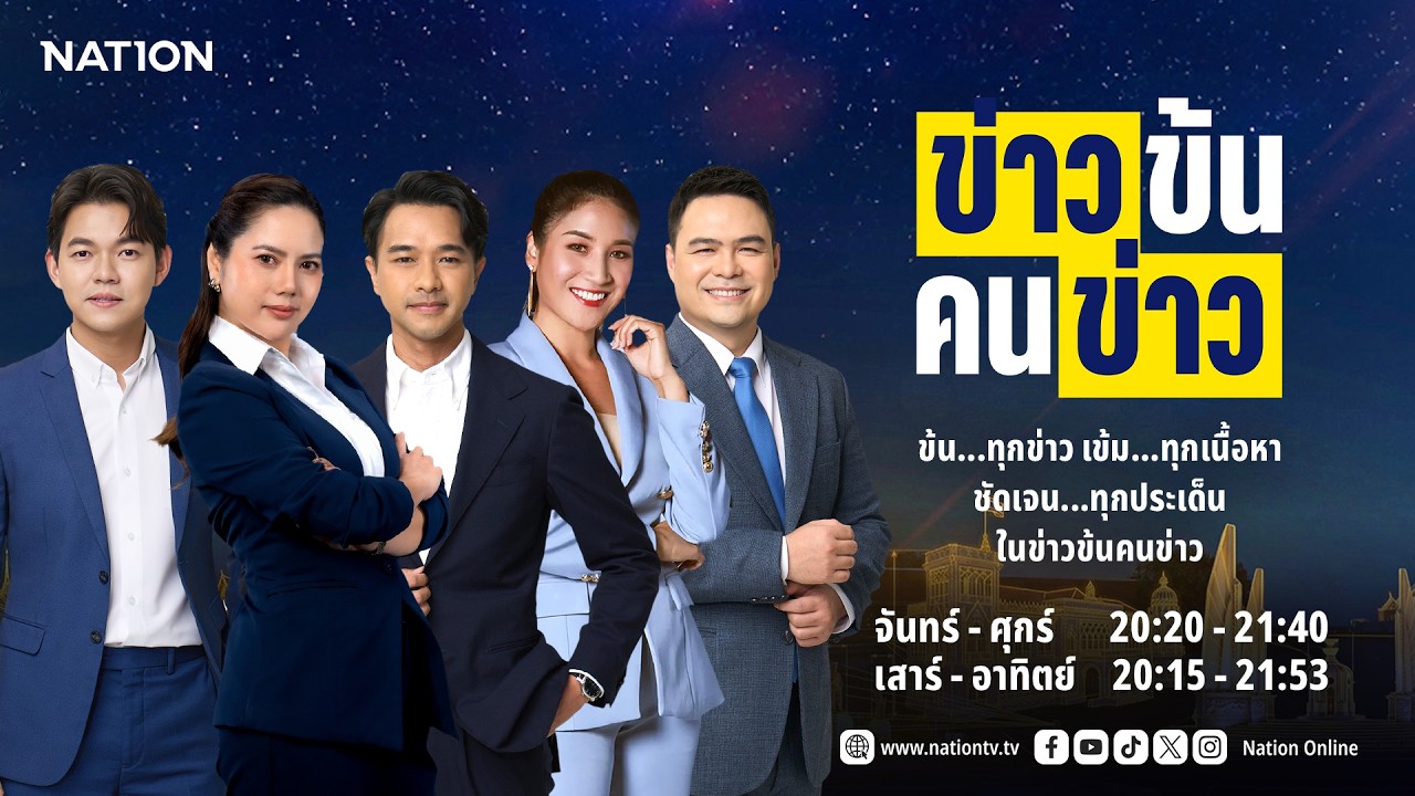 🟠 LIVE ข่าวข้น คนข่าว ส-อ 7 ก.พ. 69