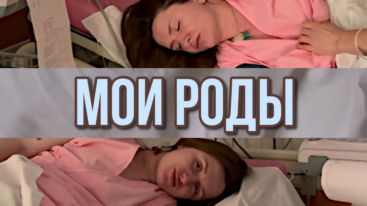 Мои первые роды| Партнерские роды по ОМС| Спасибо, что живы🥳