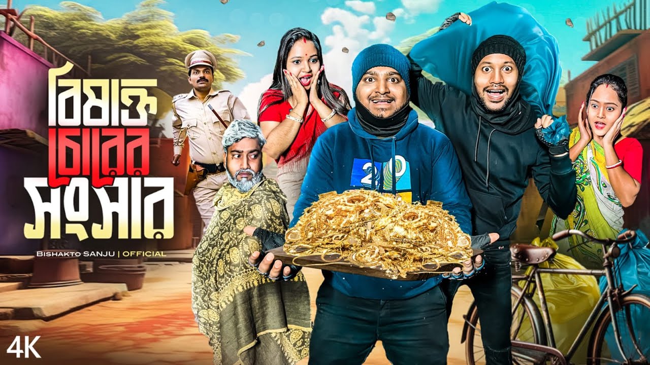 বিষাক্ত চোরের সংসার - Bishakto Chorer Songshar || Sanjay Das - Bishakto Sanju || 2025
