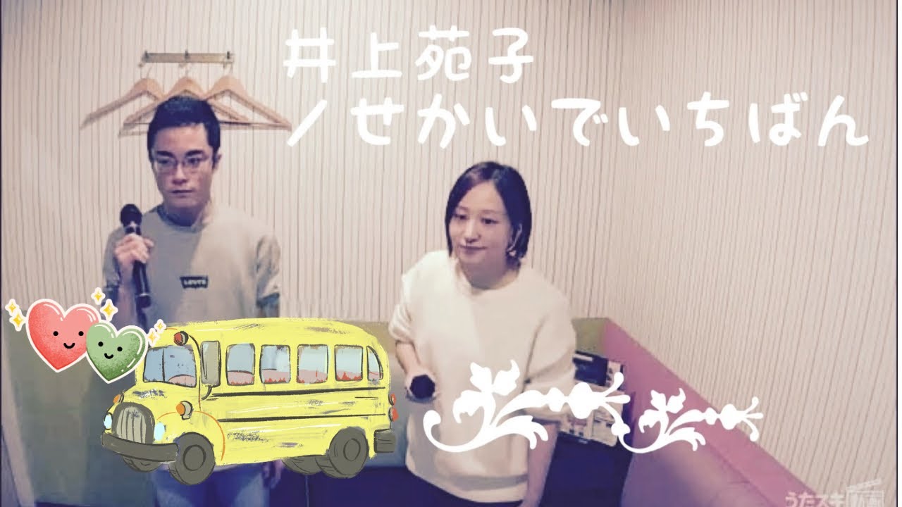 井上苑子／せかいでいちばん【うたスキ動画】