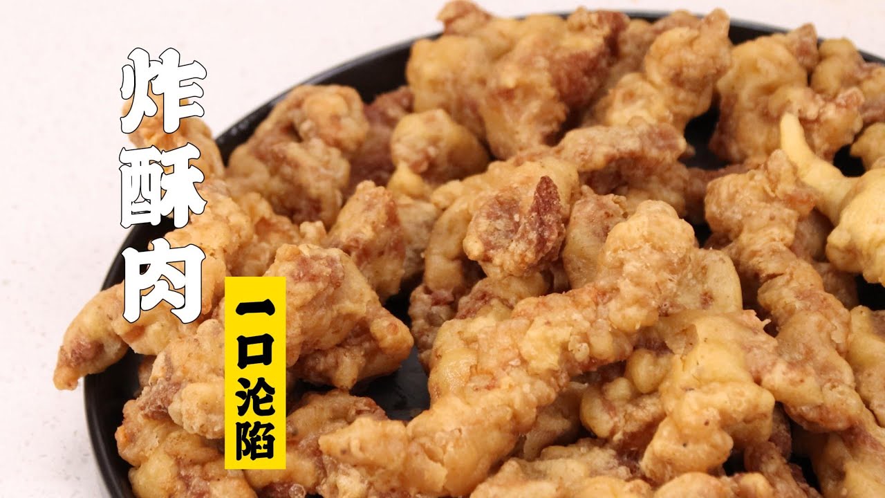 【炸酥肉】一口沦陷！白嘴吃就很好吃的小酥肉！| 隋卞一做 @Chefsui 特厨隋卞