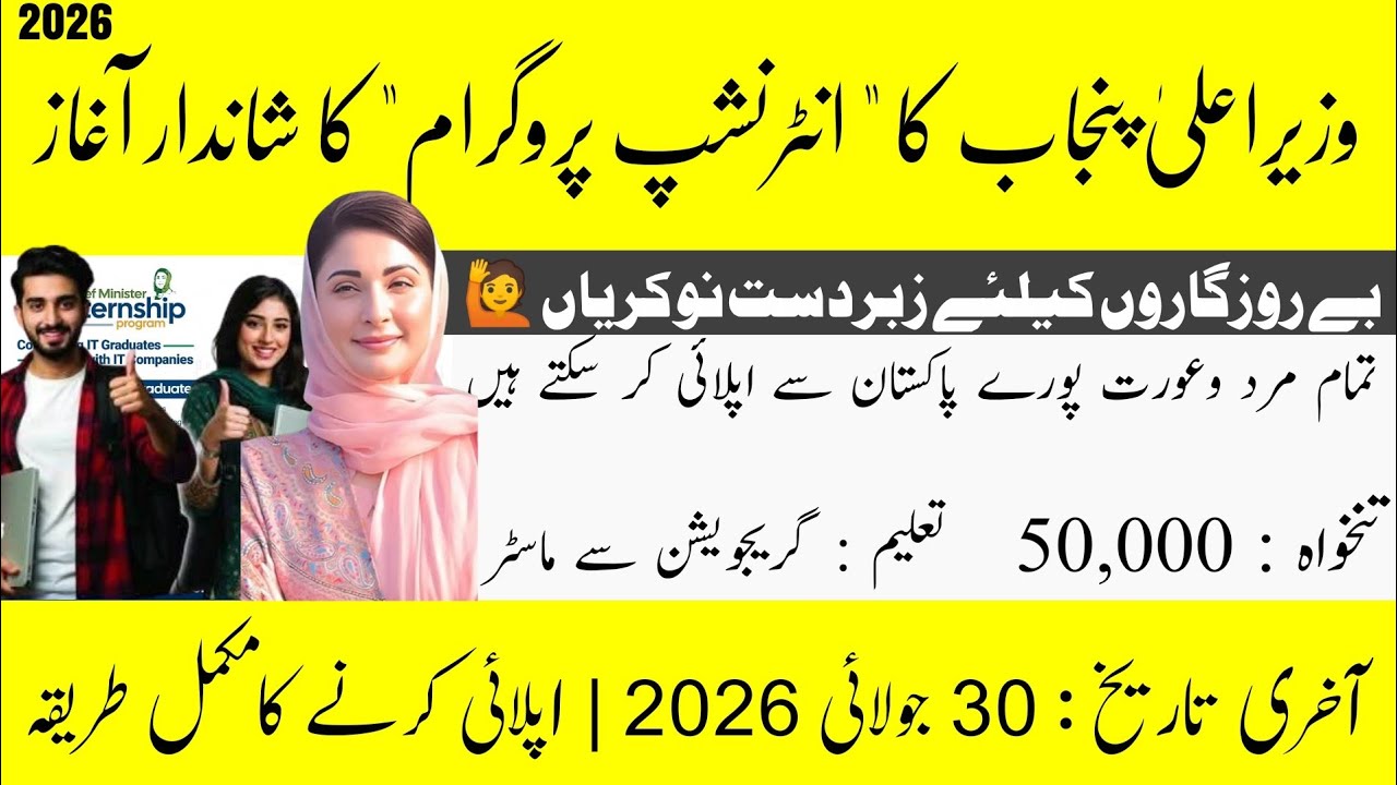 CM Punjab IT Internship 2026 | Rs.50,000 Monthly Stipend | Last Date 30 July 2026 | Apply Now