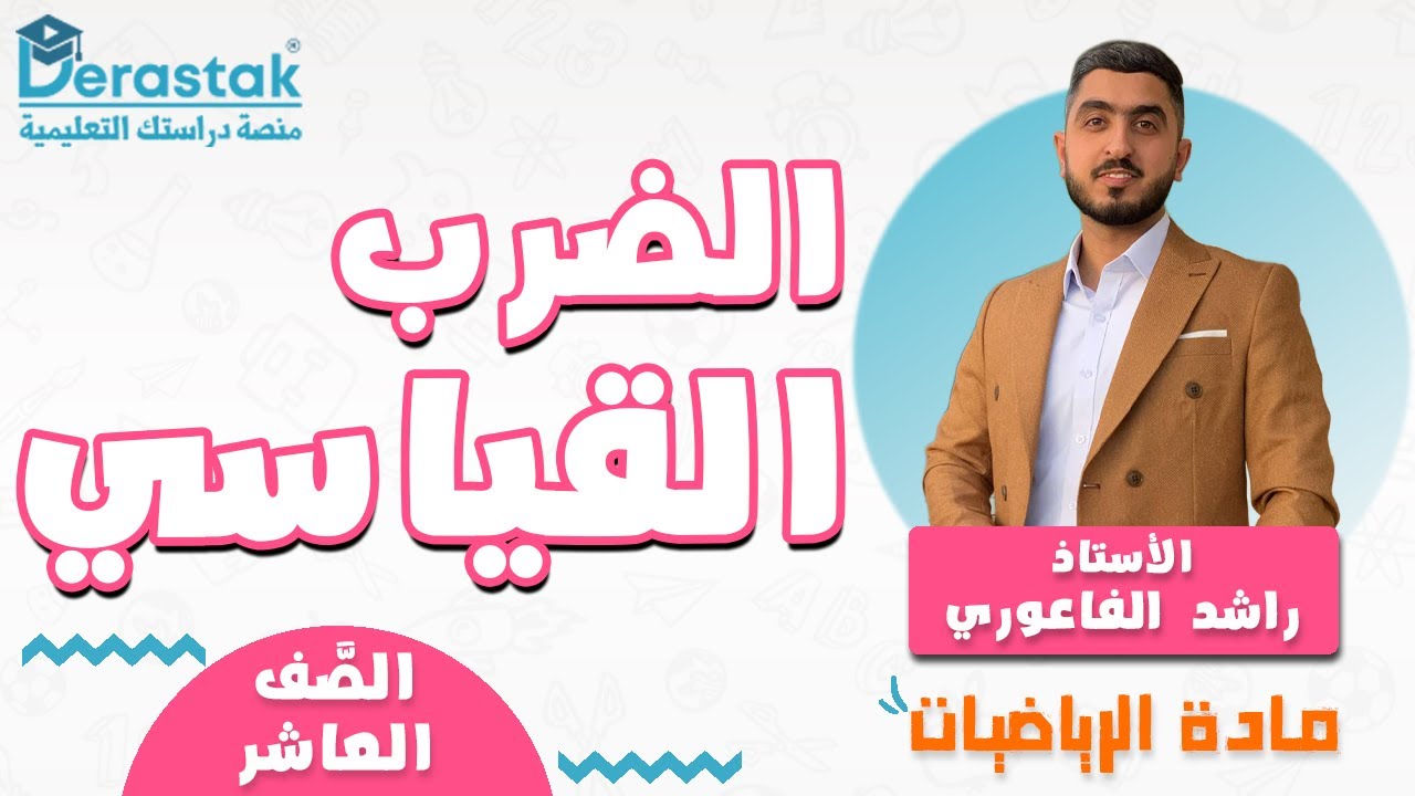 الضرب القياسي || الرياضيات || الصف العاشر || أ. راشد الفاعوري