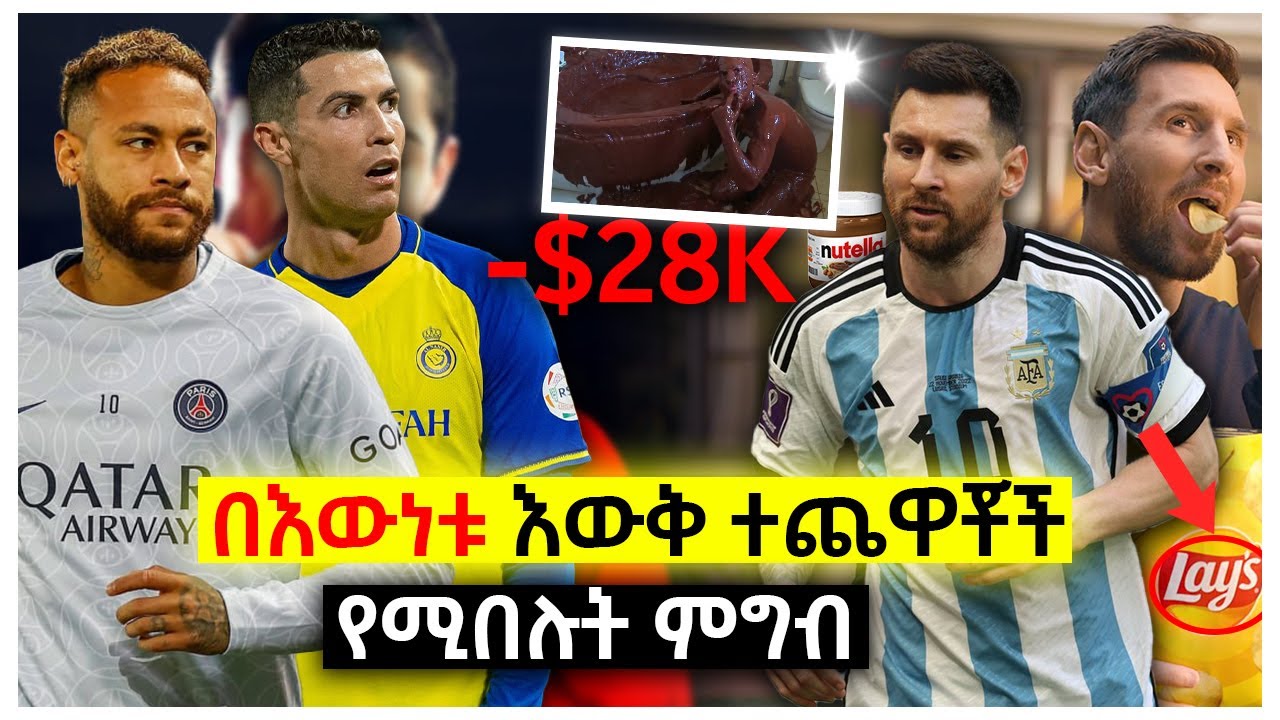 በእውነቱ እውቅ ተጨዋቾች የሚበሉት ምግብ | Ewqate Media | እውቀት ሚዲያ