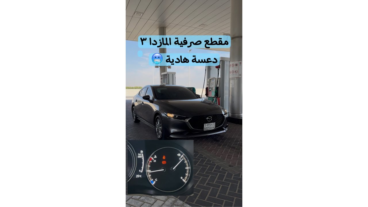 صرفية المازدا ٣ صرفية مدينه ودعسه هادية ( المقطع المنتظر )