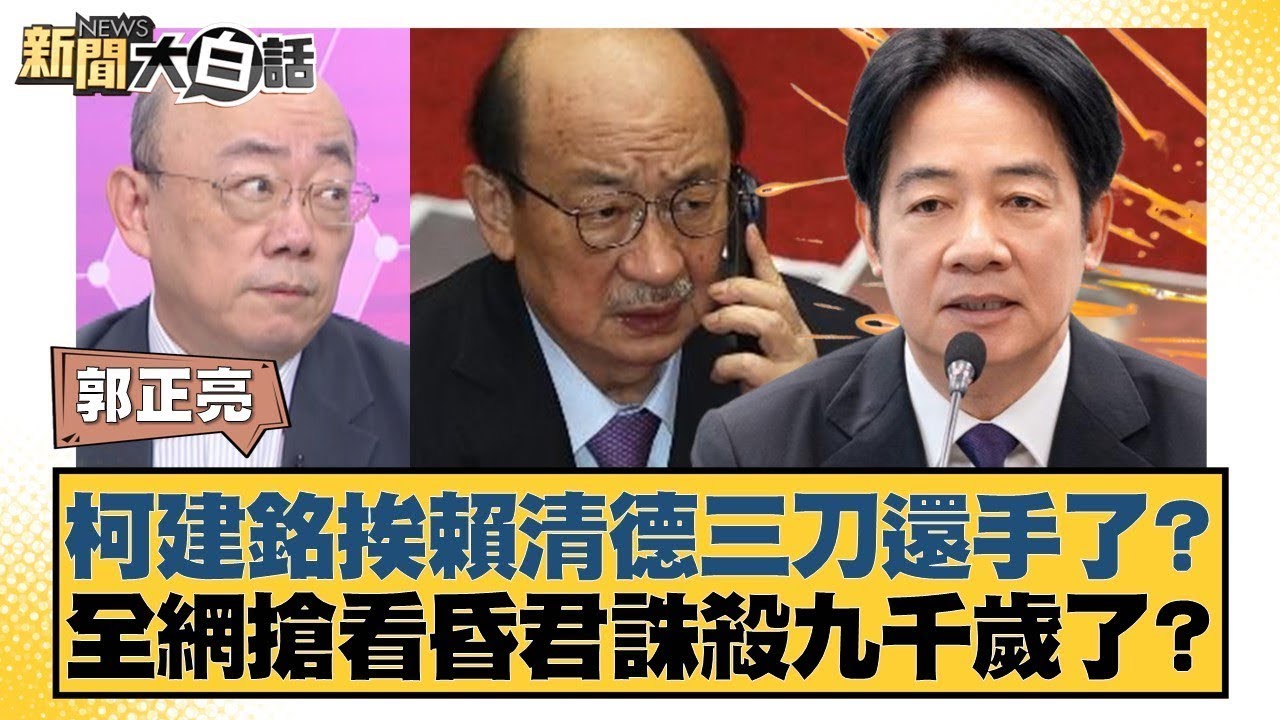 柯建銘挨賴清德三刀還手了？全網搶看昏君誅殺九千歲了？【#新聞大白話】20250829 7｜#郭正亮 #葉元之 #陳揮文 @tvbstalk