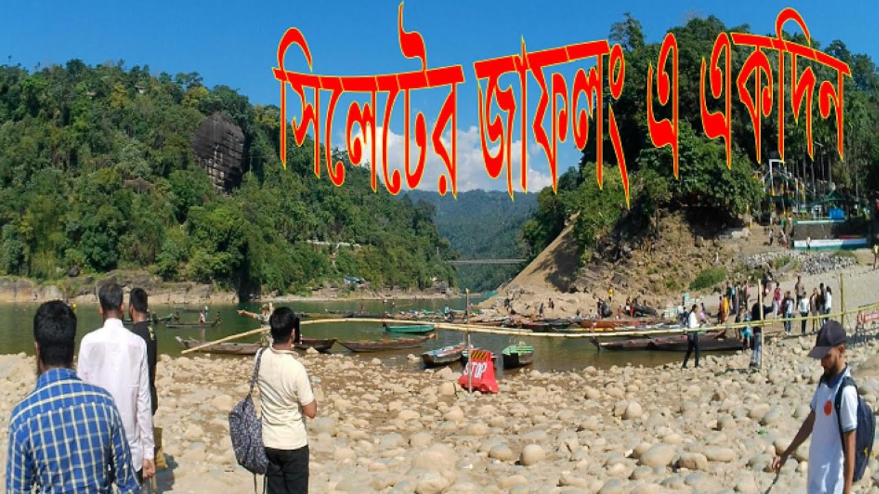 সিলেটের জাফলং এ  একদিন। Jaflong Tour | Sylhet Tour | Jaflong | Lalakhal | Sylhet Tourist Spot |
